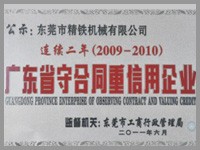 守合同重信用企业