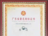 广东省著名商标证书